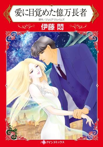 愛に目覚めた億万長者【分冊】 12 冊セット 全巻