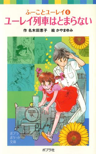 ふーことユーレイ（６）ユーレイ列車はとまらない