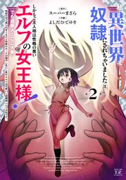 私、異世界で奴隷にされちゃいました（泣）しかもご主人様は性格の悪いエルフの女王様！（でも超美人←ここ大事）無能すぎて罵られまくるけど同僚のオークが癒やし系だし里のエルフは可愛いし結構楽しんでる私です。 2 冊セット 全巻