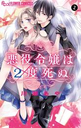 悪役令嬢は２度死ぬ【マイクロ】（２）