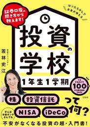 証券口座の開き方から教えます！ 投資の学校 1年生1学期