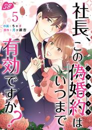 社長、この偽婚約はいつまで有効ですか？ 5巻