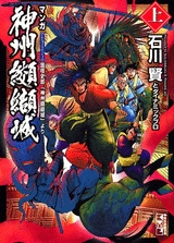 神州纐纈城 [文庫版] (上下巻 全巻)