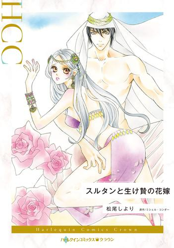 スルタンと生け贄の花嫁 (1巻 全巻)