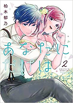 あなたにだけは (1-2巻 最新刊)