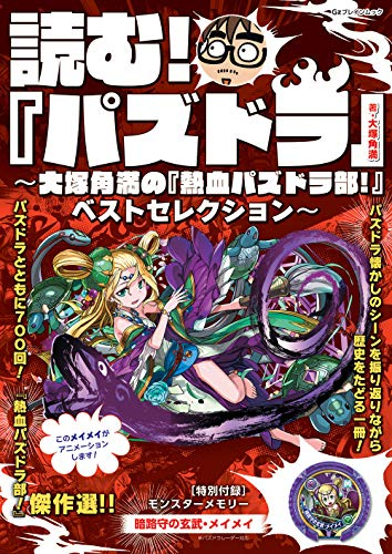 読む! 『パズドラ』 〜大塚角満の『熱血パズドラ部!』ベストセレクション〜