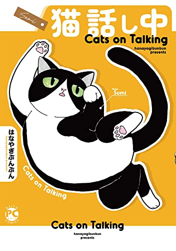 猫 話し中 (1巻 全巻)