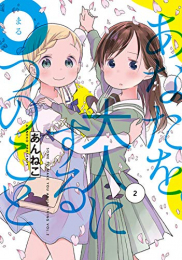 あなたを大人にする○つのこと(1-2巻 最新刊)