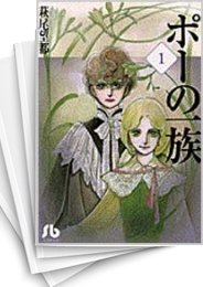 中古]ポーの一族 [文庫版] (1-3巻 全巻) | 漫画全巻ドットコム