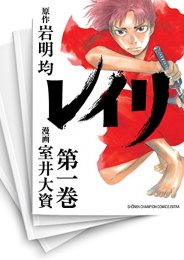 [中古]レイリ (1-6巻)