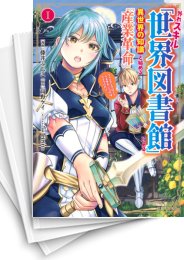 [中古]外れスキル「世界図書館」による異世界の知識と始める『産業革命』 ファイアーアロー?うるせえ、こっちはライフルだ!! (1-4巻 全巻)