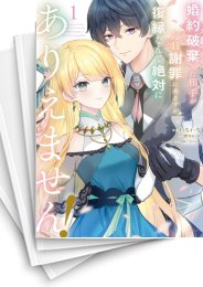 [中古]婚約破棄した相手が毎日謝罪に来ますが、復縁なんて絶対にありえません! (1-4巻 全巻)