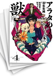[中古]アラタの獣 (1-4巻 全巻)