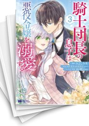 [中古]騎士団長の息子は悪役令嬢を溺愛する (1-5巻 全巻)