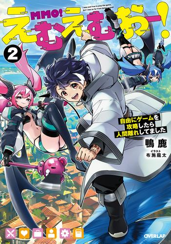 [ライトノベル]えむえむおー! 自由にゲームを攻略したら人間離れしてました (全2冊)