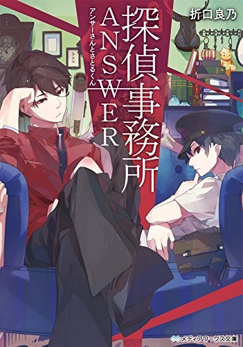 [ライトノベル]探偵事務所ANSWER 〜アンサーさんとさとるくん〜 (全1冊)