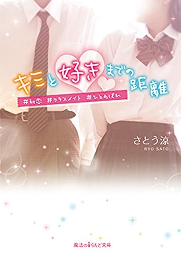 [ライトノベル]キミと好きまでの距離 #初恋#クラスメイト#ひとめぼれ(全1冊)