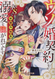 [ライトノベル]ウソ婚契約ですが、ドSな敏腕外科医から溺愛を注がれてます (全1冊)