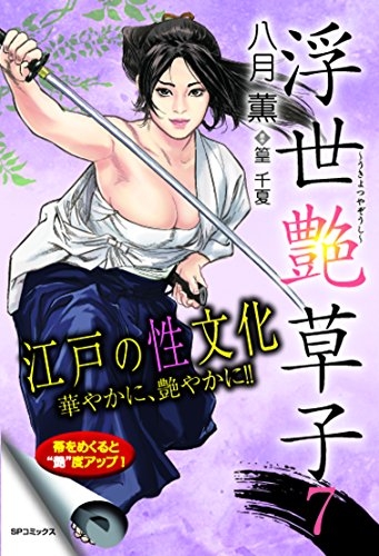 浮世艶草子 (1-7巻 最新刊)