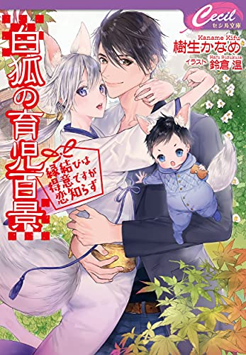 [ライトノベル]白狐の育児百景〜縁結びは得意ですが恋知らず〜 (全1冊)