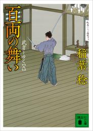 百両の舞い　武者とゆく（八）