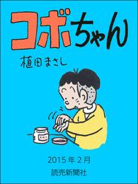 コボちゃん　2015年2月