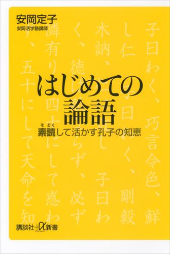 はじめての論語　素読して活かす孔子の知恵