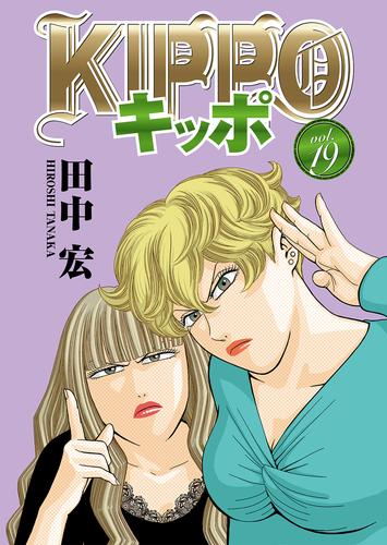 ＫＩＰＰＯ　ｖｏｌ．19