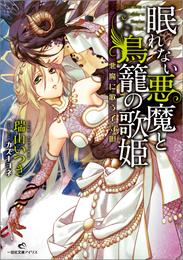 眠れない悪魔と鳥籠の歌姫: 2 悪魔に歌う子守唄