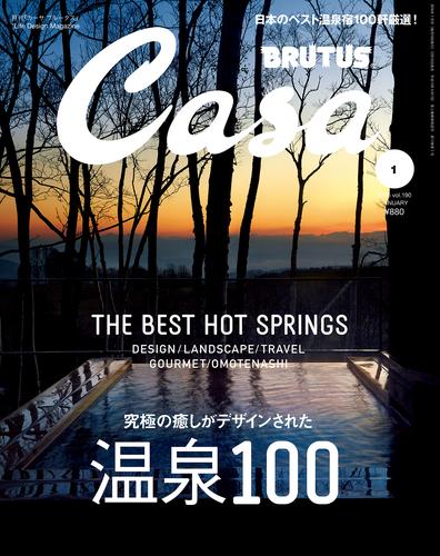 Casa BRUTUS(カーサ ブルータス) 2016年 1月号 [温泉100]