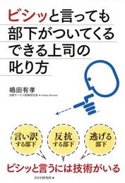 ビシッと言っても部下がついてくるできる上司の叱り方