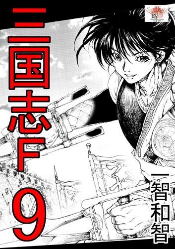 電子版 三国志f 9 冊セット 最新刊まで 一智和智 漫画全巻ドットコム