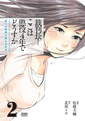 裁判長！ ここは懲役４年でどうすか～ぼくに死刑といえるのか～ 2 冊セット 全巻