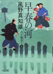 八丁堀育ち 4 冊セット 最新刊まで