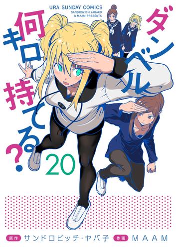 ダンベル何キロ持てる？（２０）