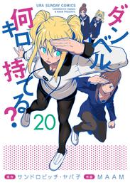 ダンベル何キロ持てる？ 20 冊セット 最新刊まで