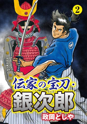 伝家の宝刀・銀次郎 2 冊セット 最新刊まで