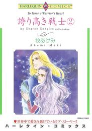 誇り高き戦士 ２巻【分冊】 1巻