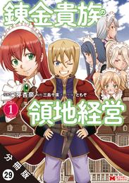 錬金貴族の領地経営（コミック） 分冊版 29