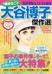 フォアミセス増刊 2023年11月25日号 1冊まるごと大谷博子傑作選