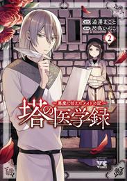 塔の医学録 ～悪魔に仕えたメイドの記～【電子単行本】　２