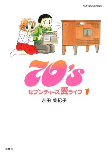 70’s愛ライフ (1巻 全巻)