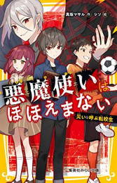 悪魔使いはほほえまない 災いを呼ぶ転校生 (全1冊)