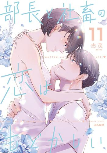 部長と社畜の恋はもどかしい (1-9巻 最新刊)