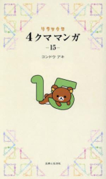 リラックマ4クママンガ (1-14巻 最新刊)