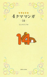 リラックマ4クママンガ (1-13巻 最新刊)