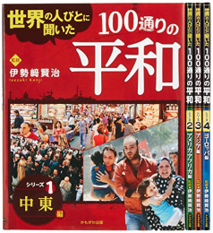 世界の人びとに聞いた100通りの平和