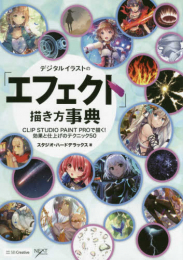 デジタルイラストの「エフェクト」描き方事典 CLIP STUDIO PAINT PROで描く! 効果・加工・仕上げのテクニック