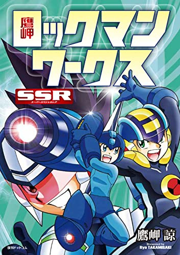 鷹岬 ロックマンワークス SSR (1巻 全巻)