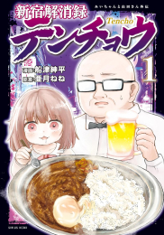 新宿解消録テンチョウ みいちゃんと山田さん外伝 (1巻 最新刊)